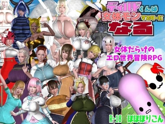 ディルドくんは女体モンマスターになる cover