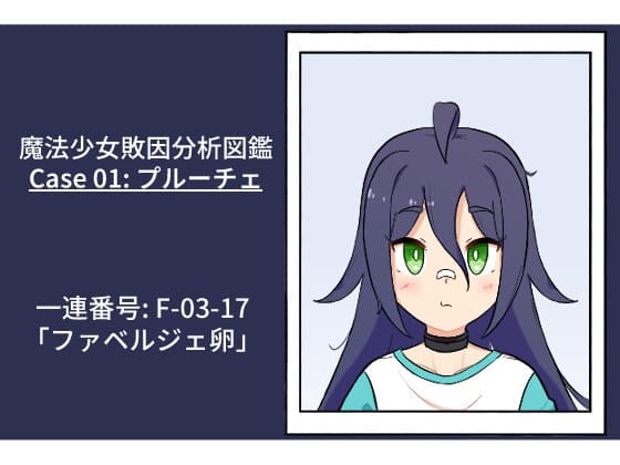 魔法少女敗因分析図鑑 Case 01: プルーチェ cover