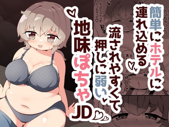 簡単にホテルに連れ込める押しに弱くて流されやすい地味ぽちゃJD cover