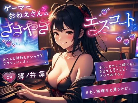ゲーマーおねーさんのささやきエスコート cover