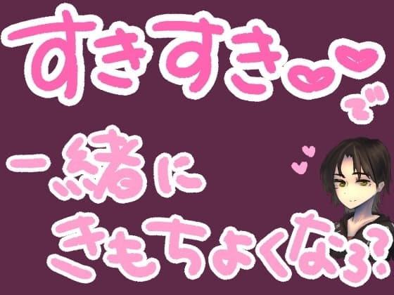 ひたすら君に『好き』って10分間ささやき続けるやつ cover