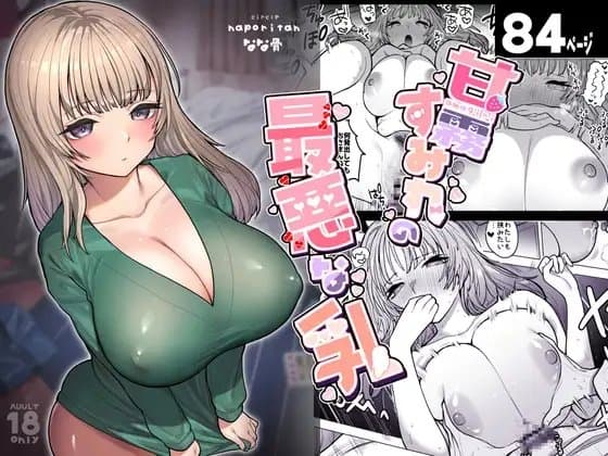 甘霧すみれの最悪な乳 cover