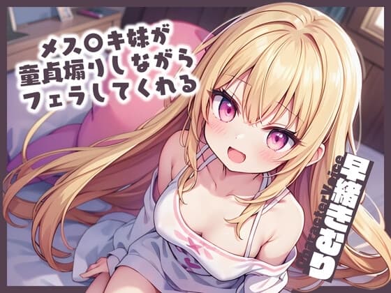 【KU100】メス〇キ妹が童貞煽りしながらフェラしてくれる cover