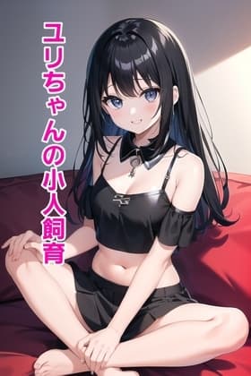 シュリンカーワールド～ユリちゃんの小人飼育～ cover