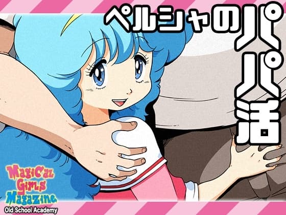 ペルシャのパパ活 cover