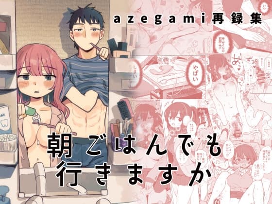 azegami再録集 朝ごはんでも行きますか cover