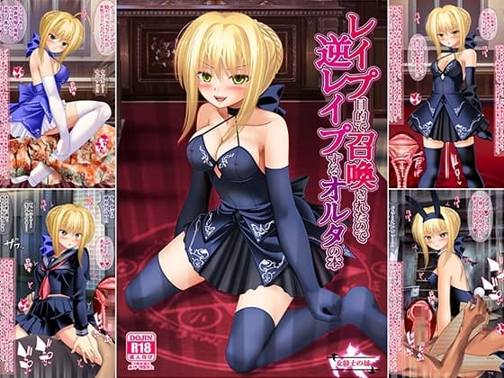 レ○プ目的で召喚されたので逆レ○プするオルタの本 cover