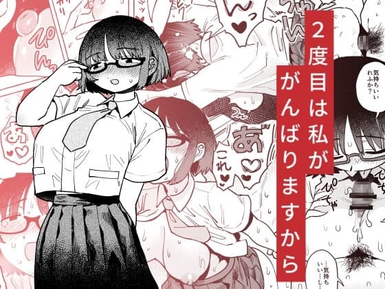 2度目は私ががんばりますから cover