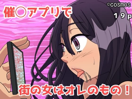 催◯アプリで街の女はオレのもの cover