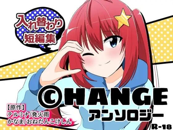 CHANGEアンソロジー cover