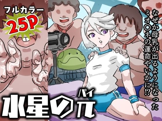 水星のπ cover