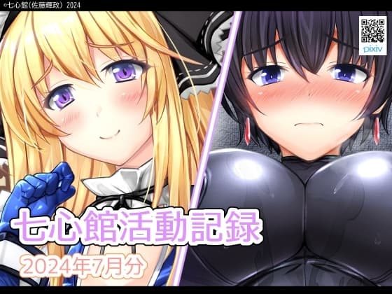 七心館活動記録19【2024年7月分】 cover