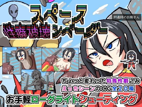 スペース性癖破壊ンベーダー cover