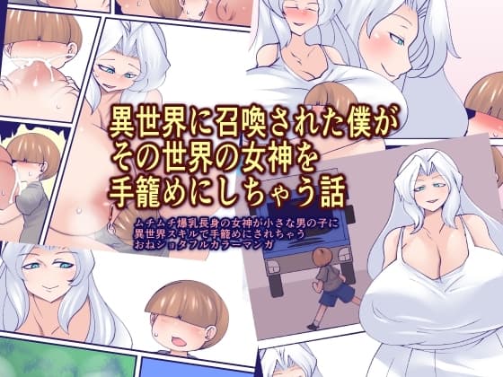 異世界に召喚された僕がその世界の女神を手籠めにしちゃう話 cover