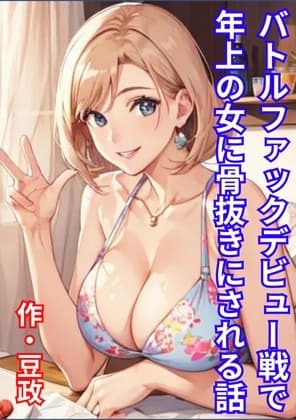 バトルファックデビュー戦で年上の女に骨抜きにされる話 cover