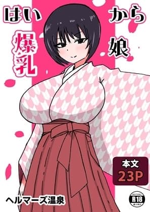 はいから爆乳娘 cover