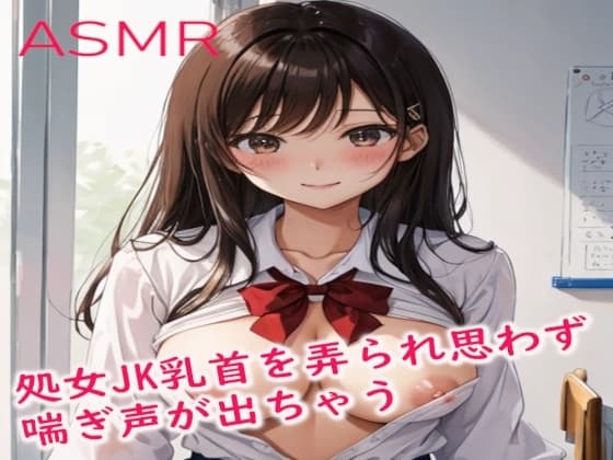 処女JKの美少女ちゃん初めて乳首を弄られ思わず喘ぎ声が出ちゃう cover
