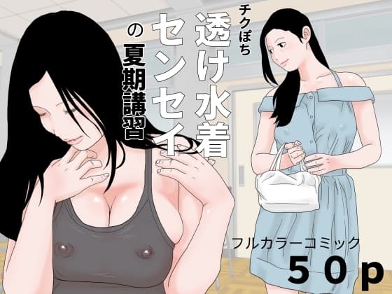 チクぽち 透け水着センセイの夏期講習 cover