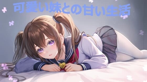 可愛い妹との甘い生活 cover