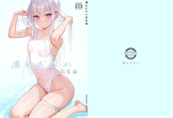 濡れおなか総集編 cover