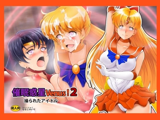 催〇惑星Venus!2 cover