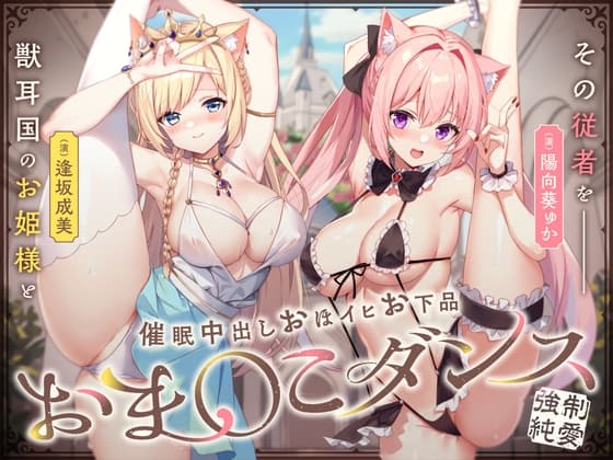 【強○純愛】獣耳国のお姫様とその従者を魔王権限で催〇中出しおほイヒお下品おま〇こダンス♪ cover