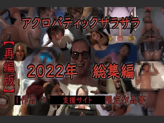 アクロバティックサラサラ 2022年総集編 再編版 cover