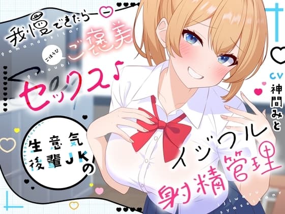 我慢できたらご褒美セックス♪ 生意気後輩JKのイジワル射精管理 cover