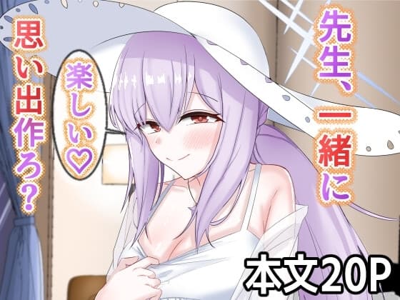 先生、一緒に楽しい思い出作ろ? cover