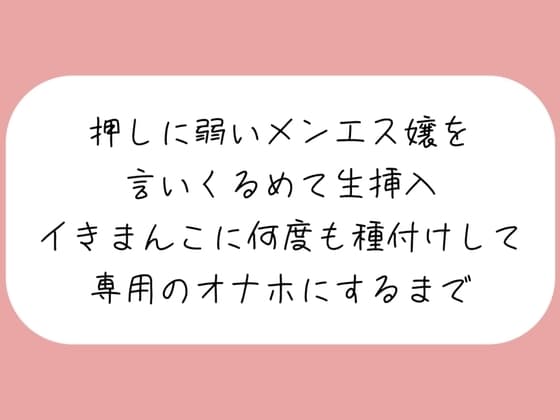 【実演/本編55分】押しに弱いメンエス嬢を言いくるめて生挿入。イキまんこに何度も種付けして専用のオナホにするまで cover