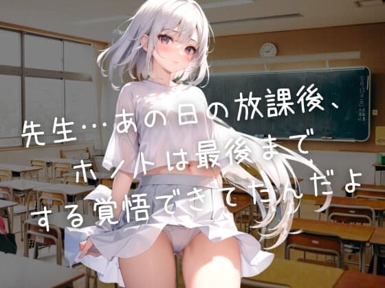 先生…あの日の放課後、ホントは最後までする覚悟できてたんだよ cover