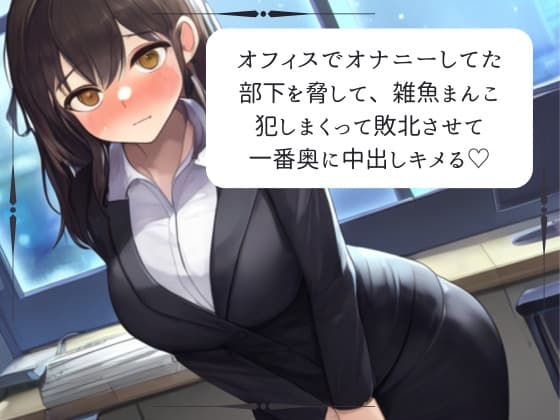 【実演】オフィスでオナニーしてた部下を脅して、雑魚まんこイかせまくって一番奥に中出ししちゃう cover