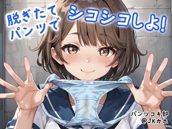 【パンツコキ部】脱ぎたてパンツでシコシコしよ!@JKカホ cover