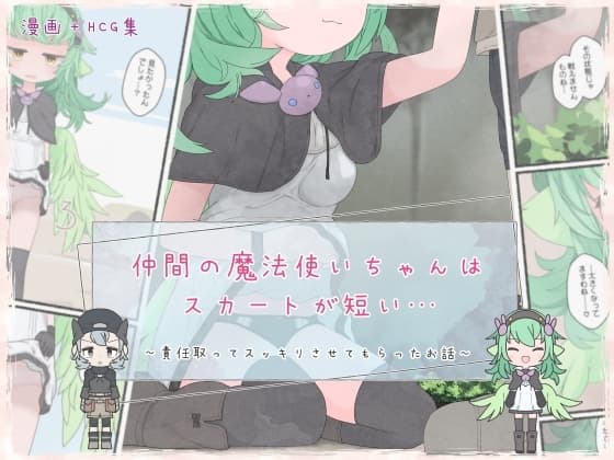 仲間の魔法使いちゃんはスカートが短い… cover