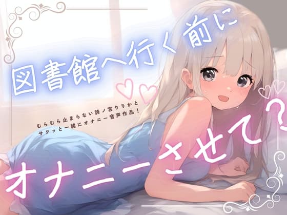 【水音たっぷり実演】図書館へ行く前にオナニーさせて…?【リアル発情】むらむらしすぎてお勉強できないの…!ううう(泣)りりかといっしょにおなにーがんばろ…? cover