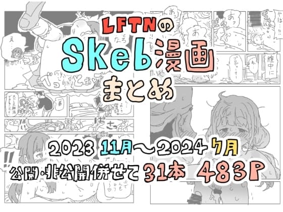 LFTNのskeb漫画まとめ cover