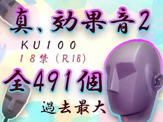 【全491発!】真・効果音2!R18向けKU100素材パック cover