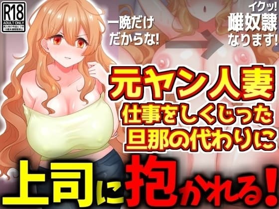 元ヤン人妻、仕事をしくじった旦那の代わりに上司に抱かれる cover
