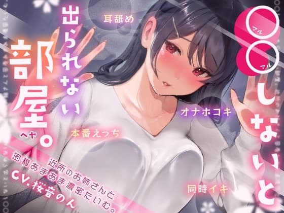 【耳舐め・オナホコキ・本番えっち・同時イキ】○○しないと出られない部屋 ～近所のお姉さんとあまあま濃密たいむ。～ cover