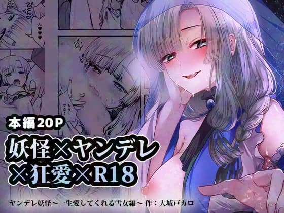 ヤンデレ妖怪_一生愛してくれる雪女編 cover