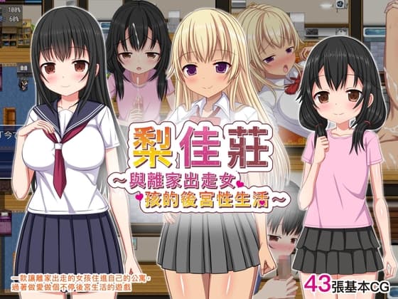【AI翻譯更新檔】梨佳莊～與離家出走女孩的後宮性生活～ cover