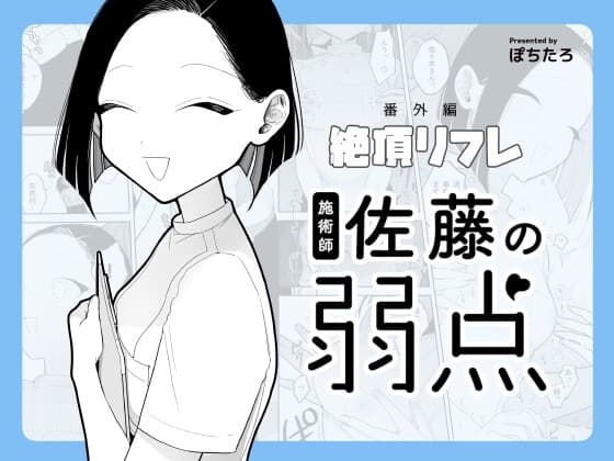 施術師佐藤の弱点[絶頂リフレ-スピンオフ-] cover