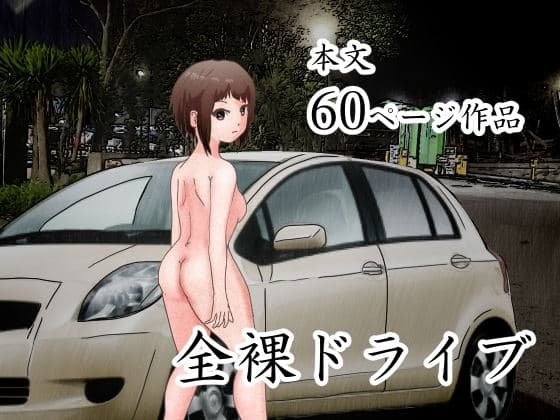 男の娘。全裸ドライブ cover