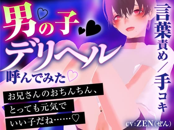 男の子デリヘル呼んでみた cover