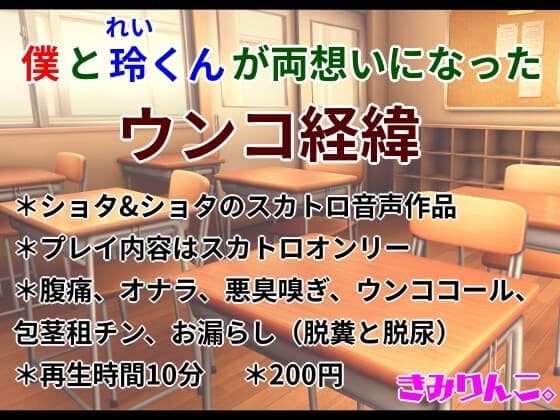 僕と玲くんが両想いになったウンコ経緯 cover