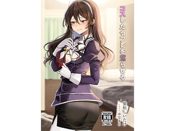 コスしたセフレを沼らせる cover