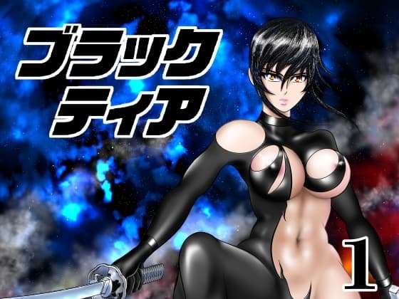 ブラックティア【第1巻】 cover