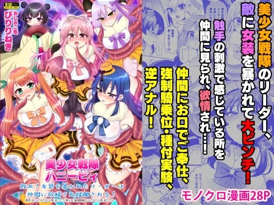 美少女戦隊ハニービィ ～敗北!女装を暴かれたリーダーは仲間に欲情され蹂躙される!～ cover