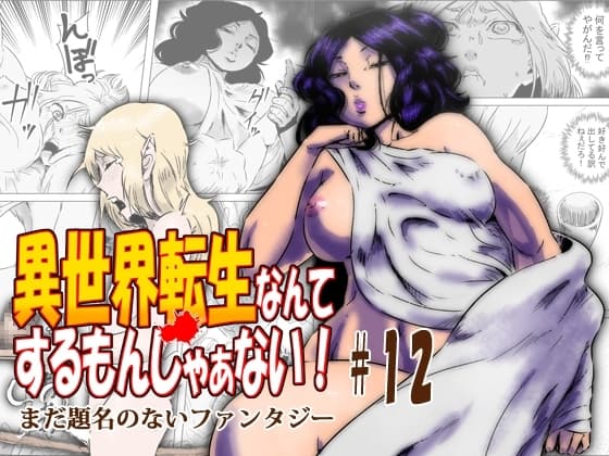 異世界転生なんてするもんじゃぁない#12 cover