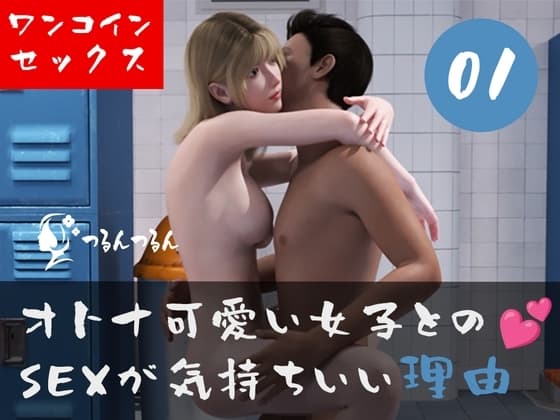 オトナ可愛い女子とのSEXが気持ちいい理由 その1 cover